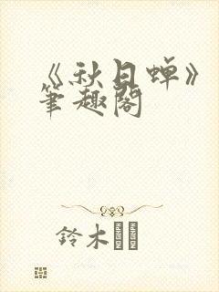 《秋日蝉》茂山笔趣阁