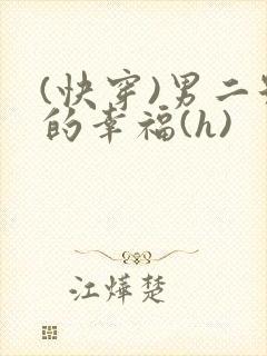 (快穿)男二号的幸福(h)