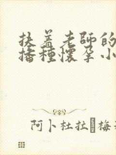 扶着老师的肥臀播种怀孕小说