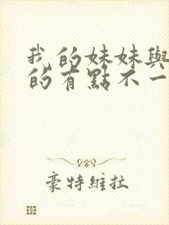 我的妹妹与我想的有点不一样