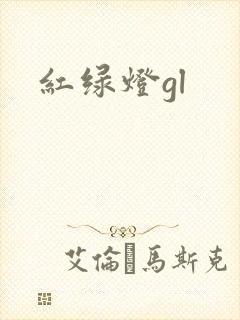 红绿灯gl