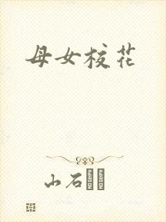 母女校花