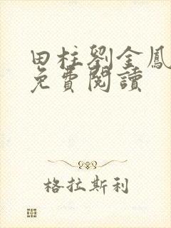 田柱刘金凤医生免费阅读