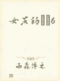 女友的妺妺6