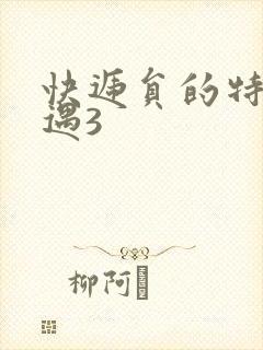 快递员的特殊待遇3