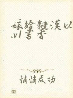 嫁给糙汉以后1.v1书香