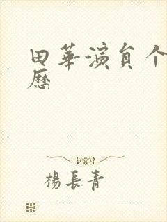 田华演员个人简历