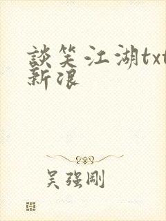 谈笑江湖txt新浪