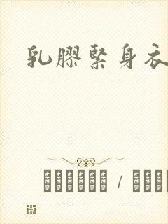 乳胶紧身衣小说