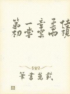 第一章柔佳少妇初尝云雨视频