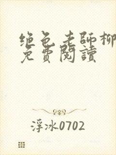 绝色老师柳依依免费阅读