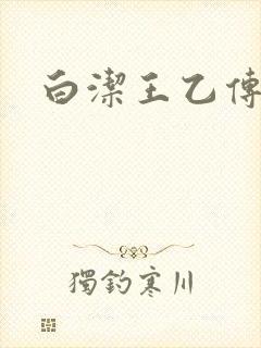 白洁王乙传说