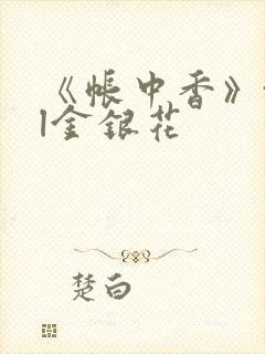 《帐中香》txl金银花