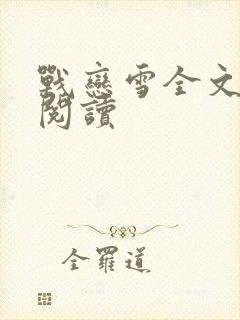 战恋雪全文免费阅读