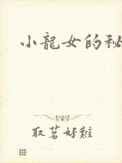 小龙女的秘密