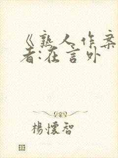 《熟人作案》作者:在言外