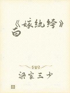 《《嫁纨绔》墨书白》小说封面