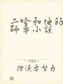 二哈和他的白猫师尊小说