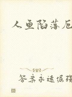 人鱼陷落厄里斯