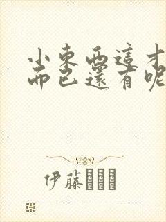 小东西这才一根而已还有呢