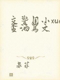 交警用小xue查酒驾文