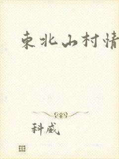 东北山村情事