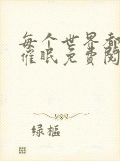 每个世界都会被催眠免费阅读