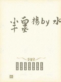 小白杨by 水千丞