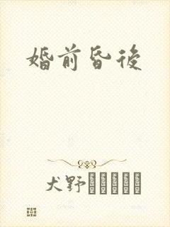 婚前昏后