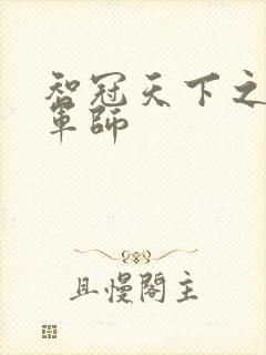 智冠天下之风流军师