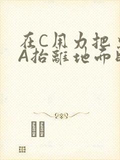 在C用力把桌腿A抬离地面时小说