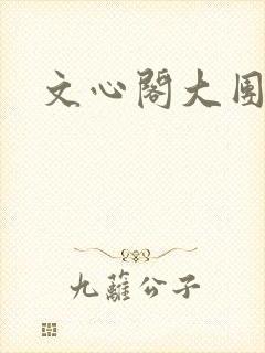 文心阁大团结