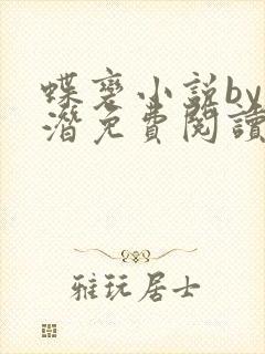 蝶变小说by麟潜免费阅读无弹窗笔趣封面