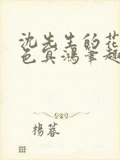 沈先生的花式霁色冥鸿笔趣阁