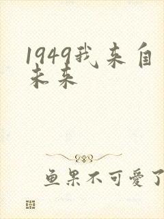 1949我来自未来封面