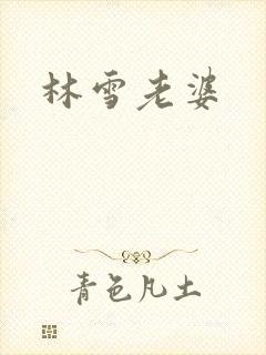 林雪老婆