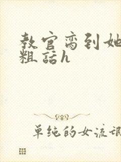 教官脔到她哭h粗话h