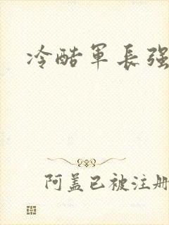 冷酷军长强宠妻