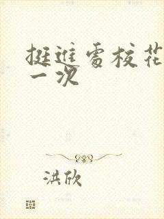 挺进处校花的第一次