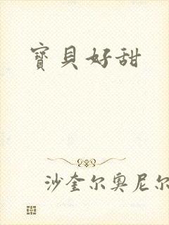 宝贝好甜