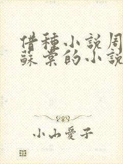 借种小说周楚臣苏棠的小说