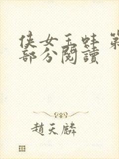 侠女玉蚌 第1部分阅读