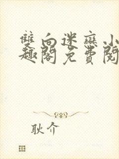 双向迷恋小说笔趣阁免费阅读全文