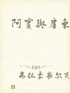 阿宾与房东太太