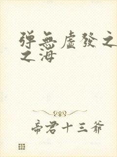 弹无虚发之死亡之海