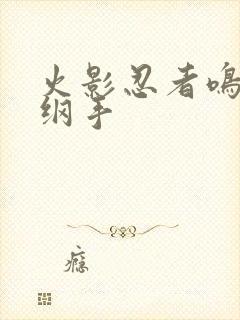 火影忍者鸣人h纲手