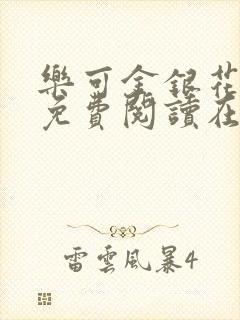 乐可金银花全文免费阅读在线全文