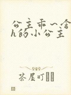 公主乖～含着朕h的小公主