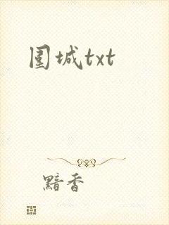 围城txt