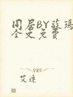 同居BY苏玛丽全文免费